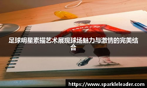足球明星素描艺术展现球场魅力与激情的完美结合
