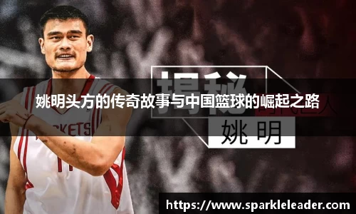 姚明头方的传奇故事与中国篮球的崛起之路