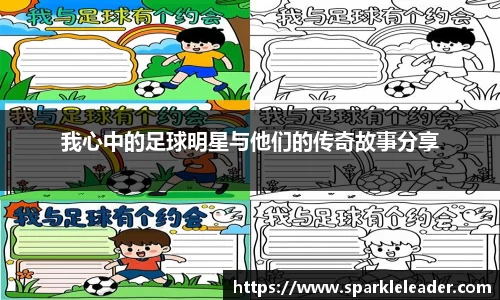 我心中的足球明星与他们的传奇故事分享