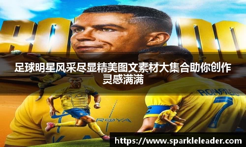 足球明星风采尽显精美图文素材大集合助你创作灵感满满