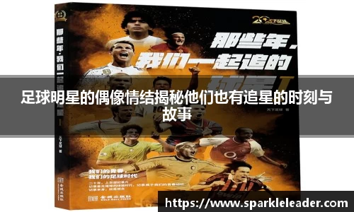 足球明星的偶像情结揭秘他们也有追星的时刻与故事