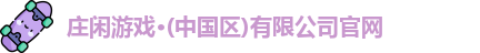庄闲游戏